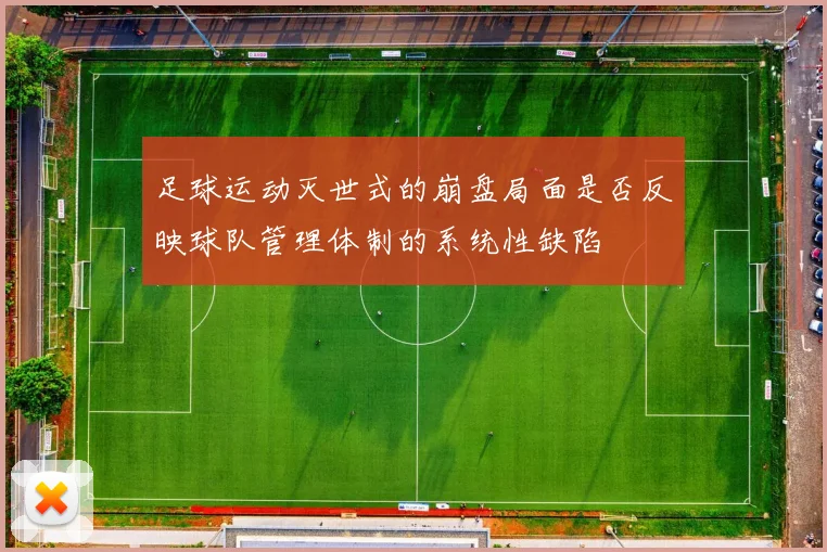 足球运动灭世式的崩盘局面是否反映球队管理体制的系统性缺陷