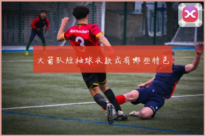 火箭队短袖球衣款式有哪些特色