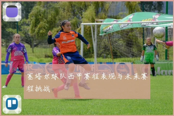 塞塔尔球队西甲赛程表现与未来赛程挑战