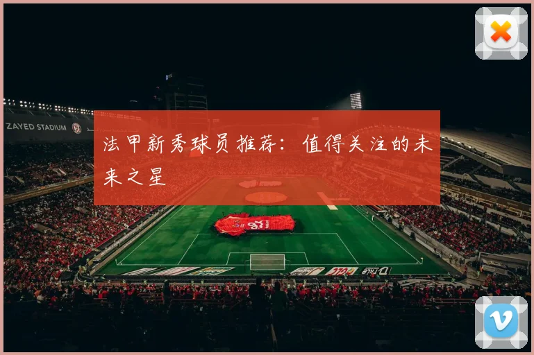 法甲新秀球员推荐：值得关注的未来之星