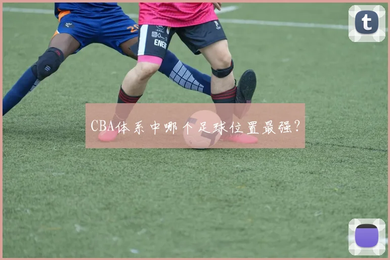 CBA体系中哪个足球位置最强？