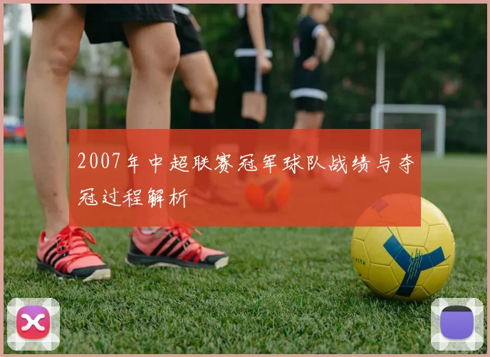 2007年中超联赛冠军球队战绩与夺冠过程解析