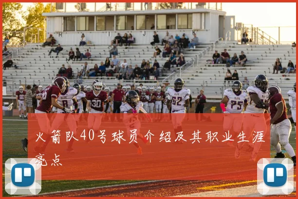 火箭队40号球员介绍及其职业生涯亮点