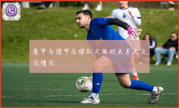意甲与德甲各球队之间的关系及交流情况