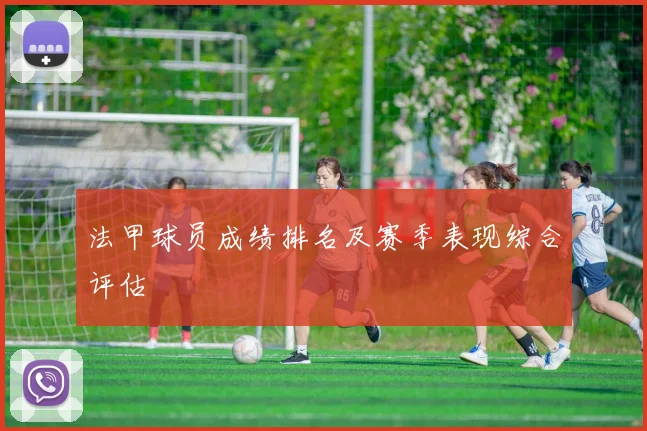 法甲球员成绩排名及赛季表现综合评估