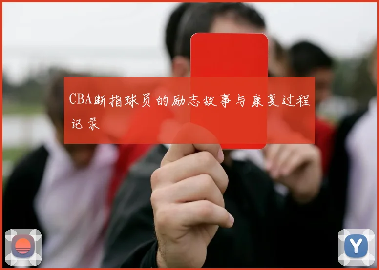 CBA断指球员的励志故事与康复过程记录