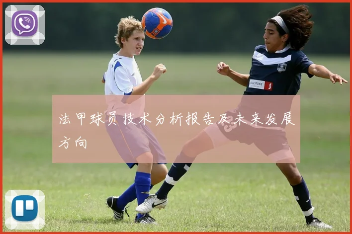 法甲球员技术分析报告及未来发展方向