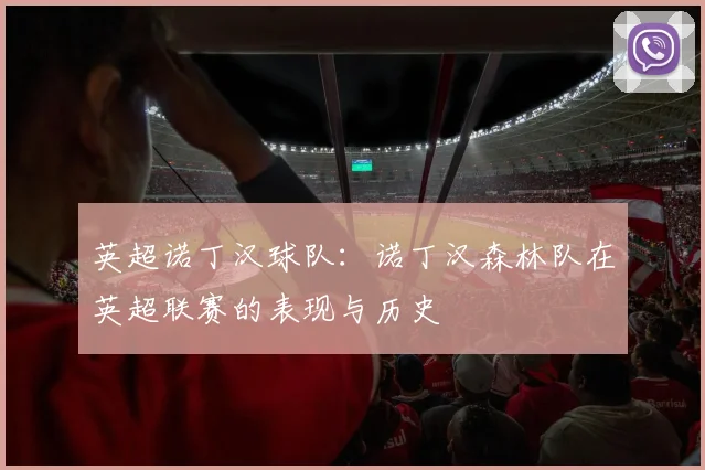 英超诺丁汉球队：诺丁汉森林队在英超联赛的表现与历史