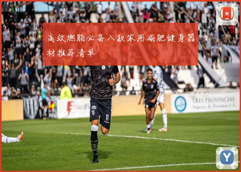 高效燃脂必备八款家用减肥健身器材推荐清单