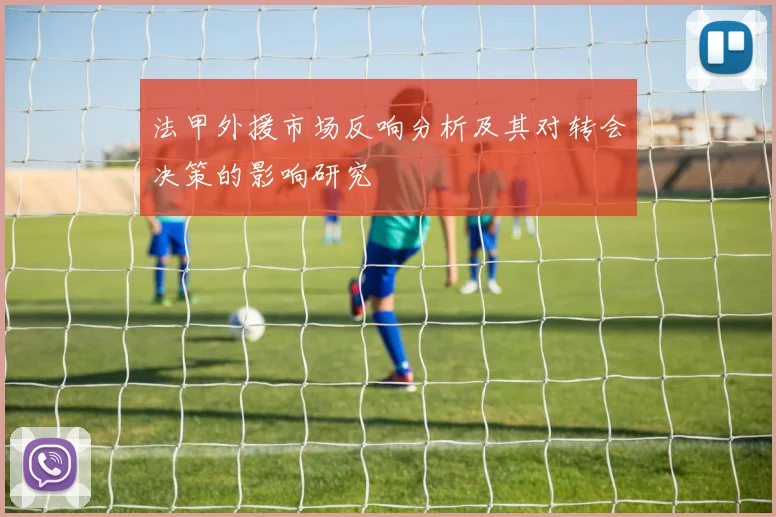 法甲外援市场反响分析及其对转会决策的影响研究