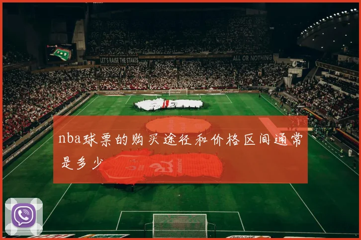 nba球票的购买途径和价格区间通常是多少