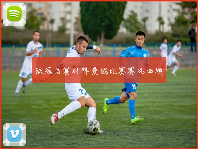 欧冠马赛对阵曼城比赛赛况回顾