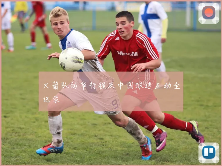 火箭队访华行程及中国球迷互动全记录