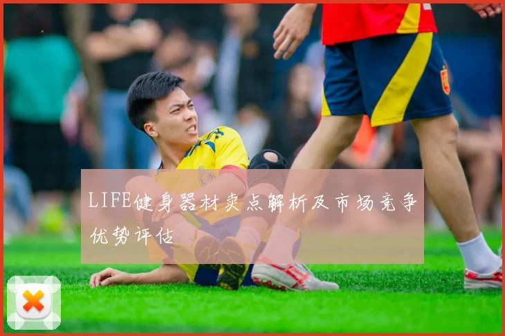 LIFE健身器材卖点解析及市场竞争优势评估