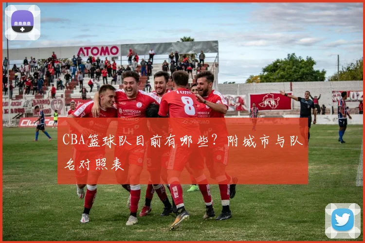 CBA篮球队目前有哪些？附城市与队名对照表