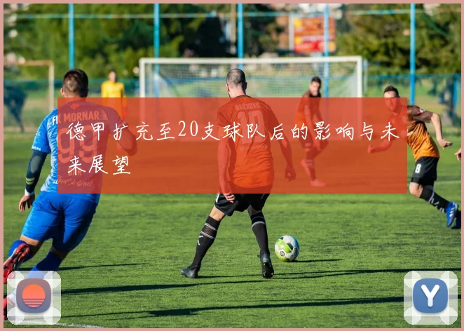 德甲扩充至20支球队后的影响与未来展望