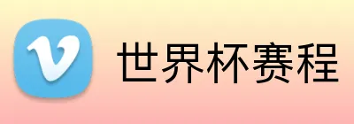 世界杯赛程 Logo