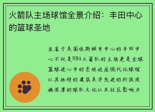 火箭队主场球馆全景介绍：丰田中心的篮球圣地