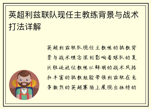英超利兹联队现任主教练背景与战术打法详解