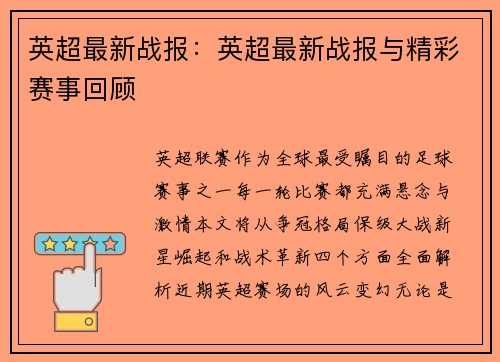 英超最新战报：英超最新战报与精彩赛事回顾