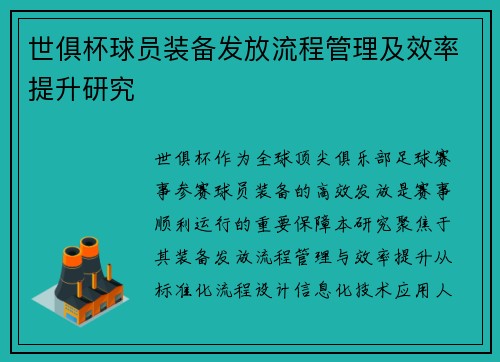 世俱杯球员装备发放流程管理及效率提升研究
