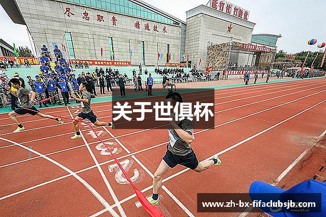关于世俱杯